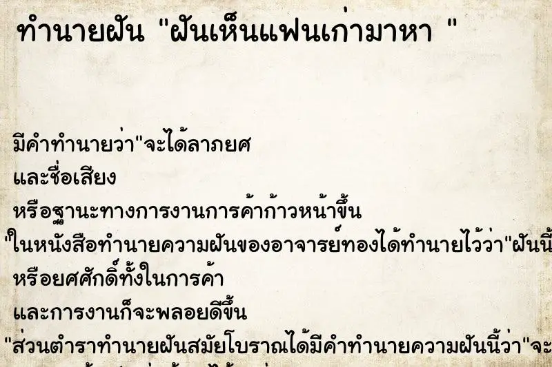 ทำนายฝัน ฝันเห็นแฟนเก่ามาหา 